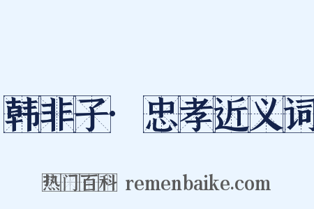 韩非子·忠孝近义词是什么意思的图片